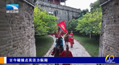 古今碰撞点亮活力假期