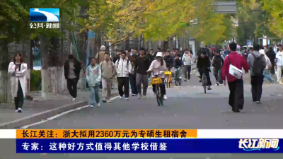 长江关注：浙大拟用2360万元为专硕生租宿舍
