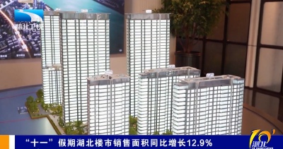 “十一”假期湖北楼市销售面积同比增长12.9%