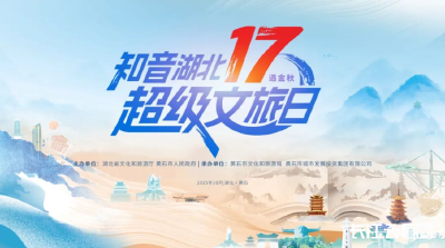 黄石：“知音湖北·超级文旅日”启幕在即 邀您共赴文旅盛宴