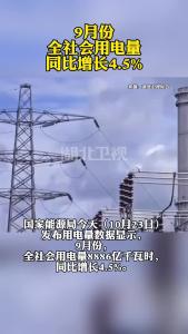 9月份全社会用电量同比增长4.5%