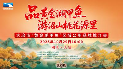 品“黄金湖甲鱼” 游沼山桃花源里 大冶市“黄金湖甲鱼”区域公用品牌推介会
