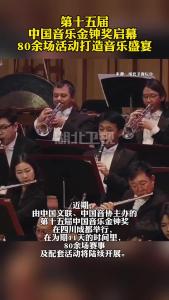 第十五届中国音乐金钟奖启幕，80余场活动打造音乐盛宴
