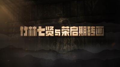 “国宝”时刻② | 竹林七贤与荣启期砖画