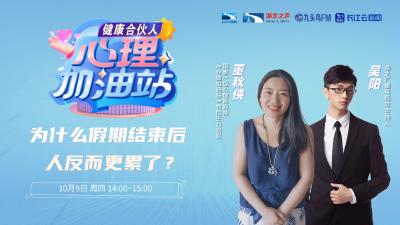 为什么假期结束后，人反而更累了？
