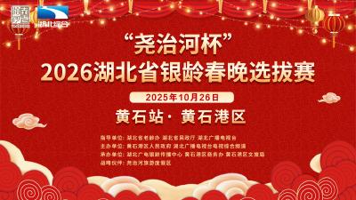 “尧治河杯”2026湖北省银龄春晚选拔赛