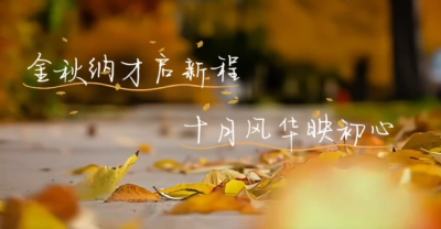 金秋纳才启新程 十月风华映初心