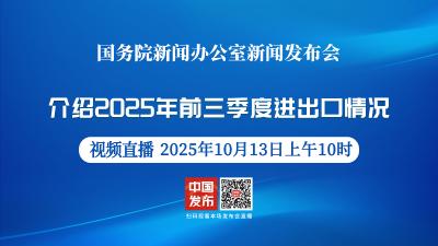 直播 | 国新办新闻发布会：介绍2025年前三季度进出口情况