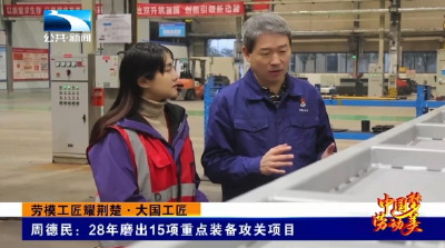 劳模工匠耀荆楚•大国工匠丨周德民：28年磨出15项重点装备攻关项目