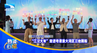 “江汉大米”走进粤港澳大湾区三地圈粉