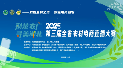 直播 | 荆楚农广 寻美湖北 2025第三届全省农村电商直播大赛