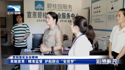 贯彻落实全会精神｜恩施宣恩：精准监督 护航群众“安居梦”