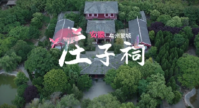 庄子祠：在自然与哲学间漫步