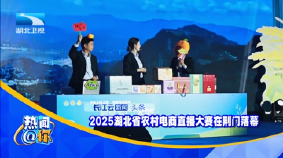2025湖北省农村电商直播大赛在荆门落幕