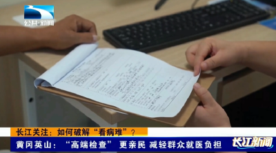 黄冈英山：“高端检查” 更亲民 减轻群众就医负担