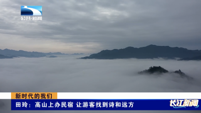 新时代的我们｜田玲：高山上办民宿 让游客找到诗和远方