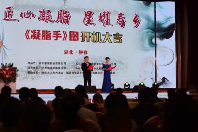 电影《凝脂手》开机仪式在湖北钟祥举行