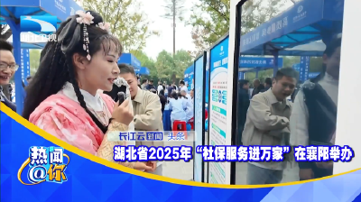 湖北省2025年“社保服务进万家”在襄阳举办