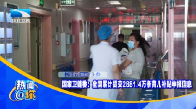 国家卫健委：全国累计提交2881.4万条育儿补贴申报信息