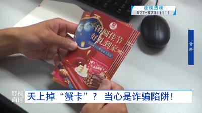 天上掉“蟹卡”？ 当心是诈骗陷阱！