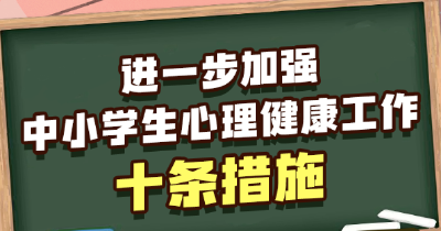 事关中小学生心理健康 教育部发布10条举措