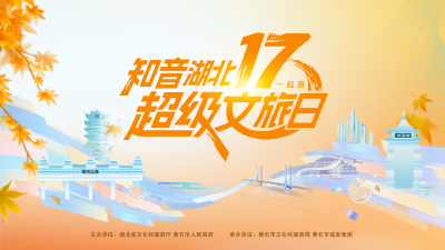 直播 | “知音湖北•超级文旅日”17遇金秋