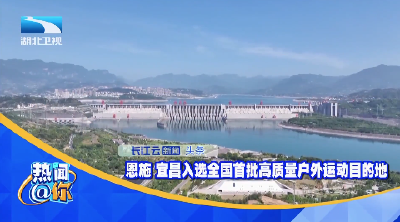 恩施 宜昌入选全国首批高质量户外运动目的地