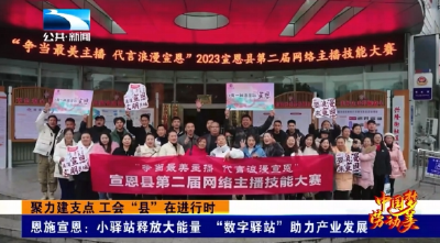 聚力建支点 工会“县”在进行时丨恩施宣恩：小驿站释放大能量 “数字驿站”助力产业发展