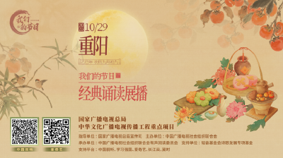 名家声韵诵名篇 “我们的节日” 专题节目重阳篇上线