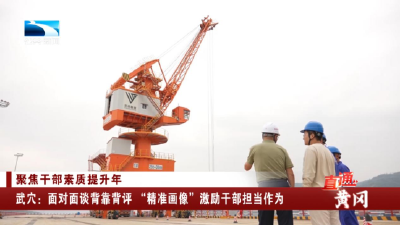 黄冈武穴：面对面谈背靠背评 “精准画像”激励干部担当作为