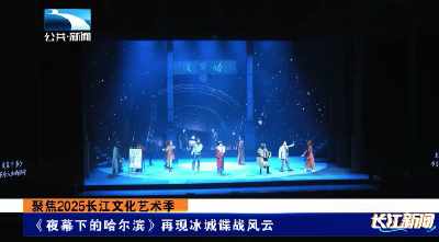 聚焦2025长江文化艺术季丨《夜幕下的哈尔滨》再现冰城谍战风云