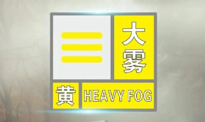 大雾黄色预警 今日早晨至上午这些地区将有浓雾