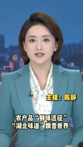 长江评论：农产品“鲜味远征” “湖北味道”飘香世界