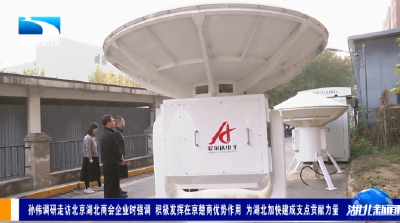 孙伟调研走访北京湖北商会企业时强调 积极发挥在京楚商优势作用 为湖北加快建成支点贡献力量