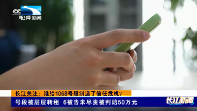 长江关注：谁给1068号段制造了信任危机？
