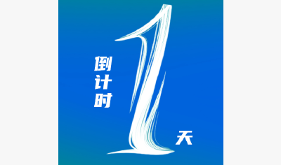倒计时1天！这些科技好物要把生活变“好玩”