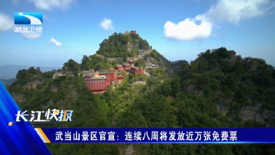 武当山景区官宣：连续八周将发放近万张免费票