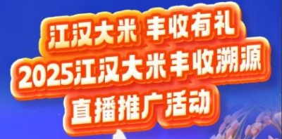 就在明天！江汉大米直播团，福利大派送