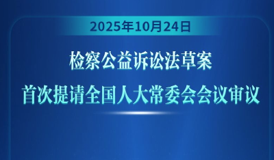 ​检察公益诉讼法草案初审亮相