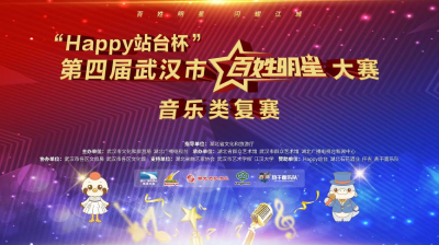 直播|“Happy站台杯”第四届武汉市“百姓明星”大赛音乐类复赛