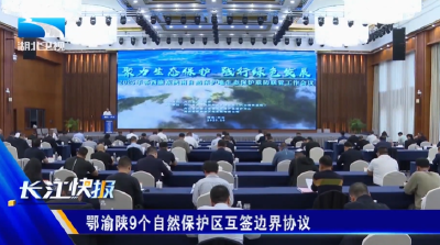 鄂渝陕9个自然保护区互签边界协议