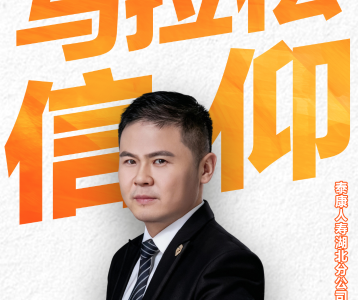 泰康人寿湖北分公司绩优代理人 徐明胜 的“马拉松”信仰