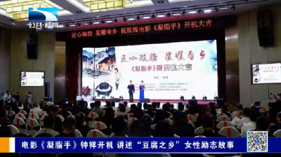 电影《凝脂手》钟祥开机 讲述“豆腐之乡”女性励志故事