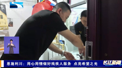 恩施利川：用心用情做好残疾人服务 点亮希望之光