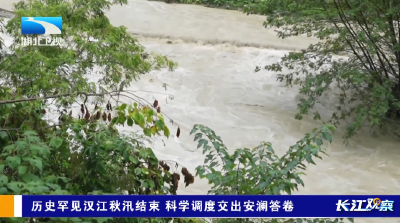 长江观察 | 历史罕见汉江秋汛结束 科学调度交出安澜答卷