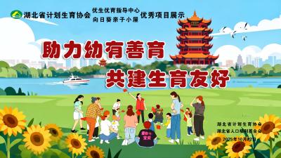 直播｜助力幼有善育 共建生育友好
