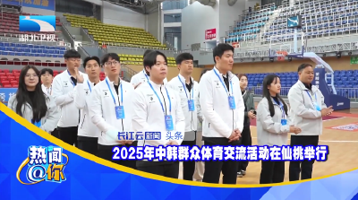 2025年中韩群众体育交流活动在仙桃举行