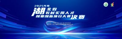 2025年度湖北省农村实用人才创业创新项目大赛决赛