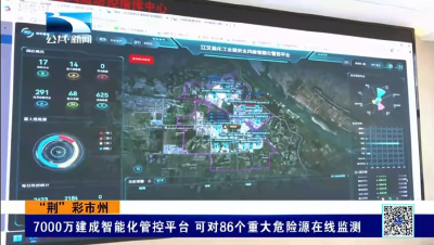 7000万建成智能化管控平台 可对86个重大危险源在线监测   