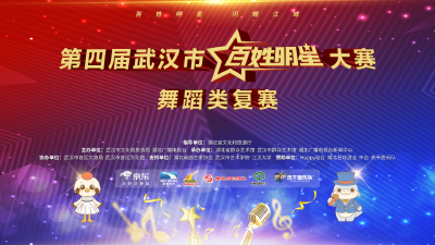 直播 | 第四届武汉市“百姓明星”大赛舞蹈类复赛